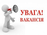 Вакансія