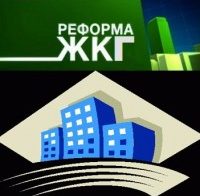 реформа жкг