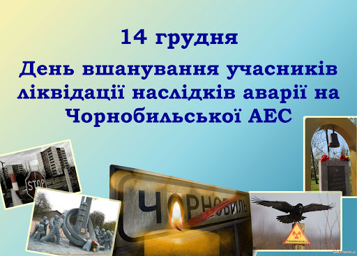 14 грудня - День вшанування учасників ліквідації наслідків аварії на Чорнобильській  АЕС | Первозванівська сільська рада