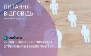 картинка співбесіда мікрогрант