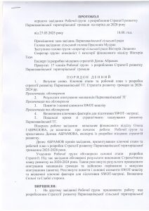 Протокол І засідання Робочої групи 27 03 2025 Page 0001