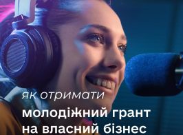 Як отримати молодіжний грант