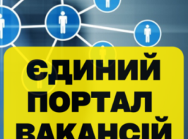 Єдиний портал вакансій