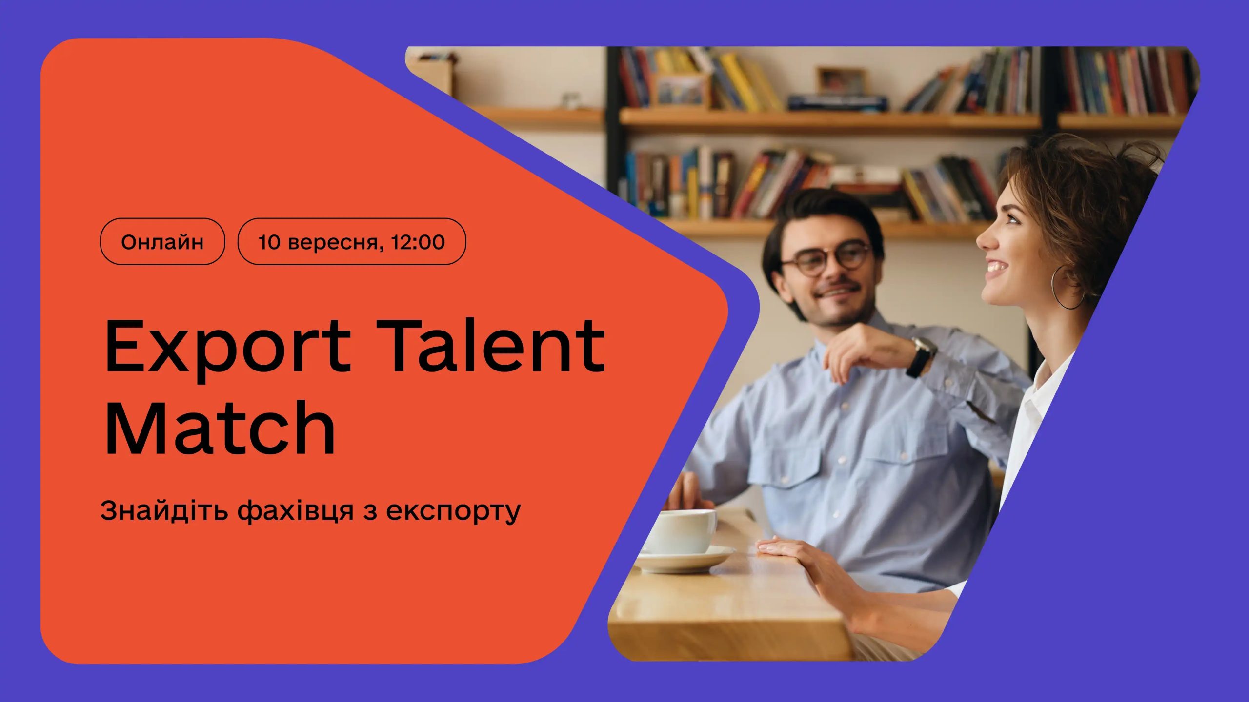 Інформаційна підтримка та сприяння реалізації заходу Export Talent Match |  Первозванівська сільська рада