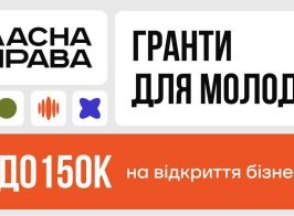 Гранти для молоді