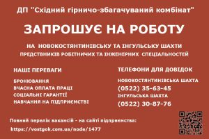 Оголошення вакансії ДП СхідГЗК