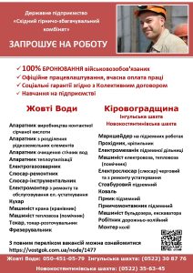 Вакансії Бронювання СхідГЗК